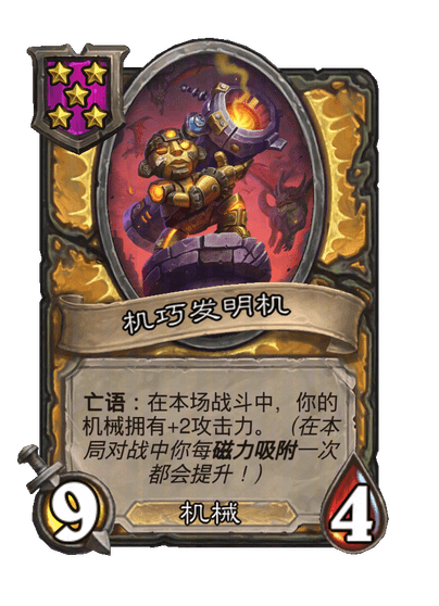 机巧发明机
