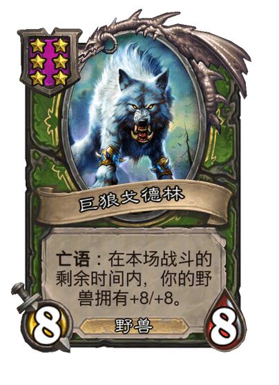 巨狼戈德林