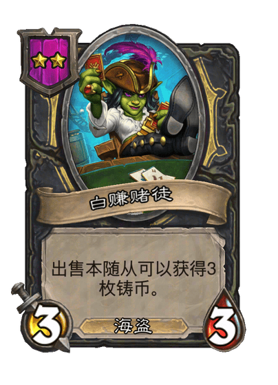 白赚赌徒