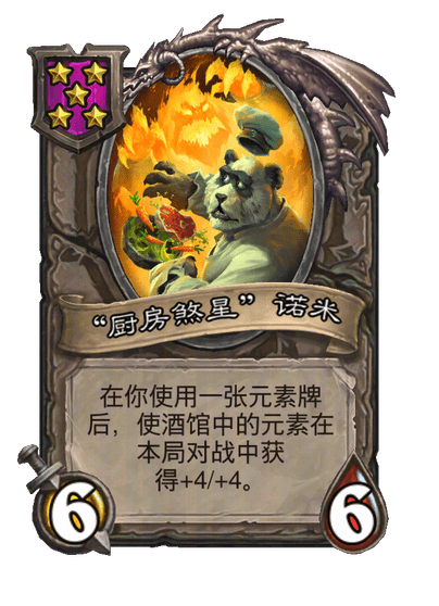 “厨房煞星”诺米