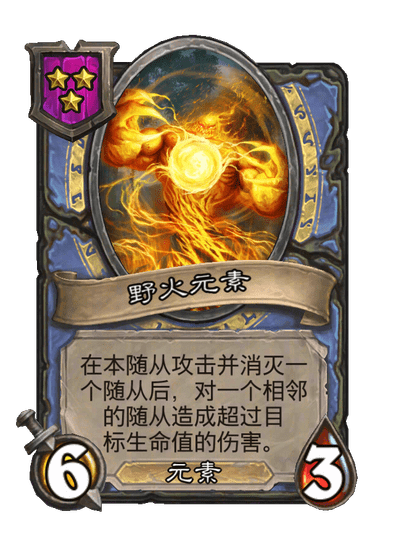 野火元素