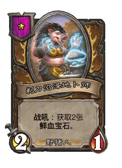 剃刀沼泽地卜师