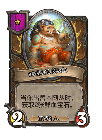 晾膘的游客