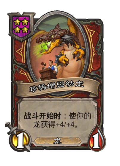 珍稀增强幼龙