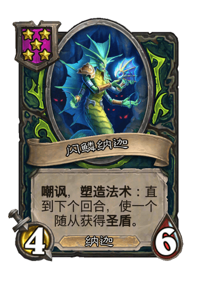 闪鳞纳迦