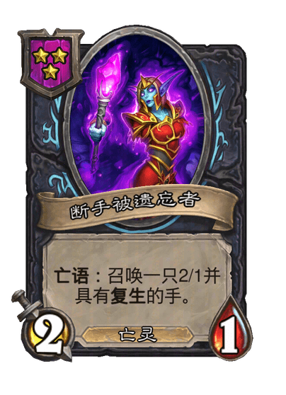断手被遗忘者