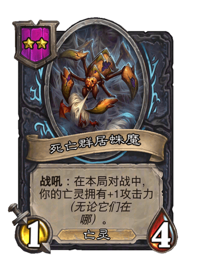 死亡群居蛛魔