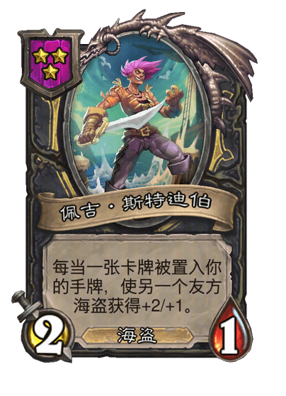 佩吉·斯特迪伯