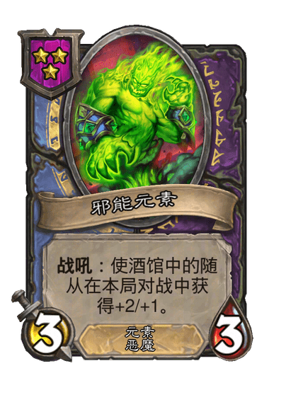 邪能元素