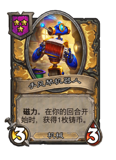 手风琴机器人