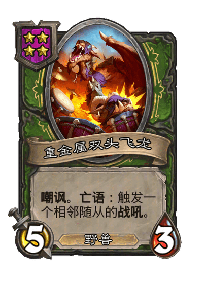 重金属双头飞龙