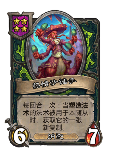 热情沙锤手