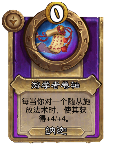 游学者卷轴