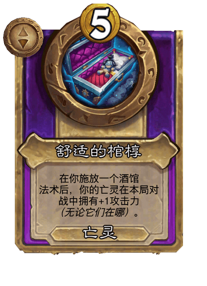 舒适的棺椁