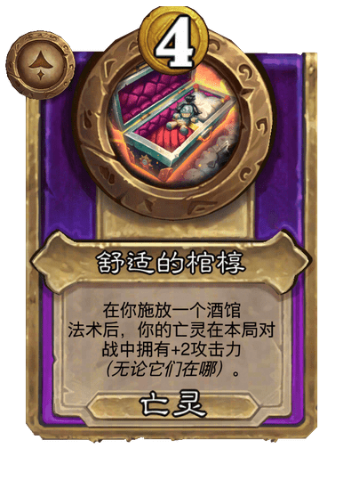 舒适的棺椁