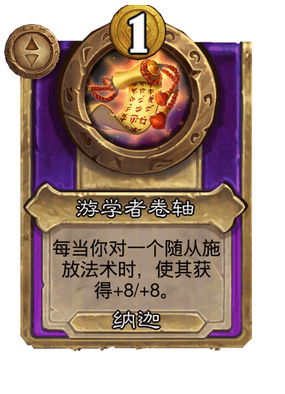 游学者卷轴