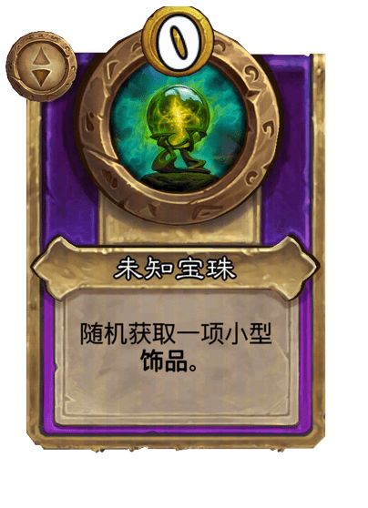 未知宝珠